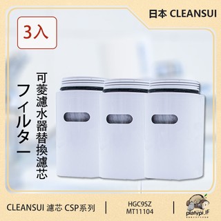 【Cleansui】日本 HGC9SZ 淨水濾芯 3入裝 適用CSP系列