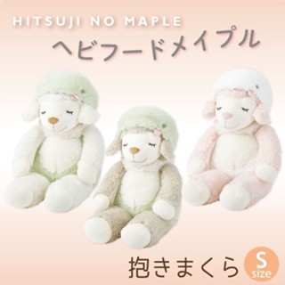 💗臺灣現貨💗 日本LIV HEART 麗芙羊Hitsuji no Maple 變裝蛇 抱枕 S 號
