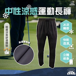 丹大戶外【Ratops】瑞多仕 觭龍 DA-3455 中性涼感運動長褲/黑色 運動褲｜長褲｜涼感長褲｜中性長褲