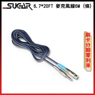 SUGAR 高級麥克風線 (6m) 6.3mm接頭<->Canon (單條售) 全新公司貨