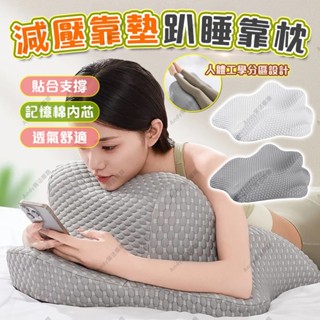 【分割槽支撐 舒適趴睡😴】多功能趴睡枕 床上午睡枕 零壓記憶棉 看書墊腿枕 護腰靠枕 可拆洗 趴床神器 俯臥位趴枕 趴床枕