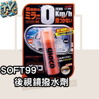 [不沾水]SOFT99後視鏡撥水劑 撥水劑 潑水劑 40ml 玻璃防水 免雨刷 驅水劑 玻璃鍍膜 隱形雨刷 撥雨劑