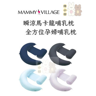 六甲村哺乳枕 瞬涼馬卡龍哺乳枕 涼感哺乳枕 全方位孕婦哺乳枕 孕婦枕❤陳小甜嬰兒用品❤