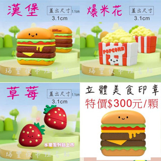 美食+水果立體印章~薯條.漢堡.爆米花.水蜜桃.酪梨.果汁.牛奶.草莓.鳳梨.防水衣服印章.連續印章.油性墨水.瑞豐夜市