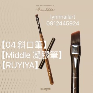 【04斜口筆】單支【凝膠筆】【MIDDLE】 【RUYIYA璐意雅】美甲筆 筆 功能筆 現貨到～【單支 下單處】有附贈筆