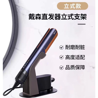 適配戴森HT01吹風直髮器夾板支架 Dyson捲髮棒AirStrait收納置物架 桌上型夾板固定支架