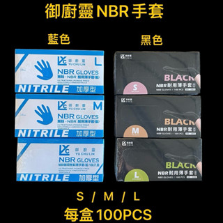 御廚靈NBR手套 每盒100pc 拋棄式手套 藍色手套 黑色手套 拋棄式無粉手套