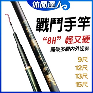 【✯休閒達人✯】現貨 大物竿 戰鬥手竿 輕量手竿 釣竿 8H戰鬥釣竿 大蟒蛇 戰鬥池手竿 烏溜手竿