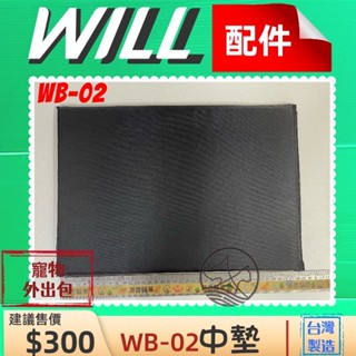 附發票~WILL【WB 02 軟墊】 包專用 寵物 用品 臺灣製造 (後揹包 提包 外出籠 需另購)🌟優兒蝦皮🌟
