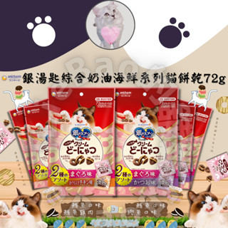 LieBaoの舖🐱新品上市🐱銀湯匙unicharm綜合奶油海鮮系列貓餅乾72g🧡甜甜圈🍰貓餡餅🍰奶油風味貓餅乾🍰貓點心🧡