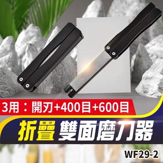 板橋現貨【折疊雙面 磨刀器】戶外磨刀器 廚房磨刀器 磨刀石 磨刀棒 金鋼石 金鋼砂 EDC 隨身磨刀器WF29-2