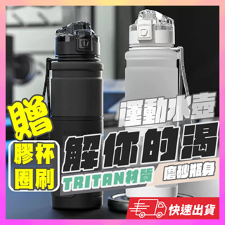 【現貨速發】 運動水壺 水壺 Tritan 磨砂 大容量 健身水壺 防摔 水瓶 700ml 1000ml