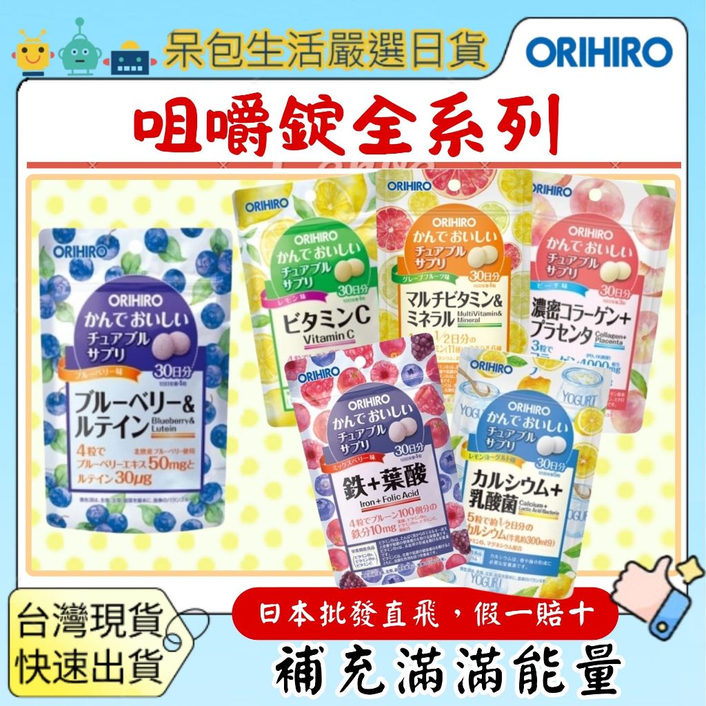 [台灣現貨+全台最低價]日本ORIHIRO 咀嚼錠 鐵 葉酸 維他命 維他命C 鈣 乳酸菌 藍莓 葉黃素 檸檬