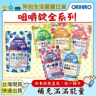 [臺灣現貨+全臺最低價]日本ORIHIRO 咀嚼錠 鐵 葉酸 維他命 維他命C 鈣 乳酸菌 藍莓 葉黃素 檸檬