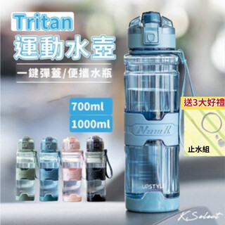 [送四大好禮]運動水壺 tritan 水壺 1000ml 大容量水壺 tritan水壺 直飲水壺 700ml 水瓶