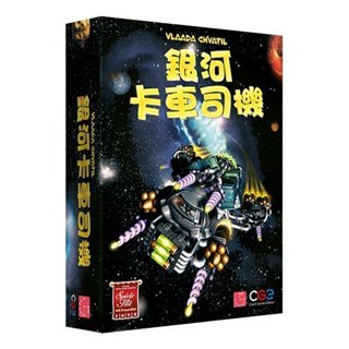 【桌覓桌遊】★滿千免運★ 下單前請先詢問現貨 銀河卡車 Galaxy Trucker 繁體中文版 受潮品