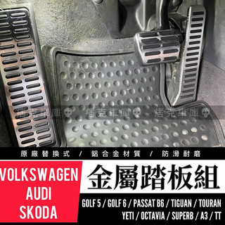 痞克車庫💀 油門踏板 福斯 GOLF TIGUAN TOURAN SKODA 鋁合金踏板 金屬油門踏板 原廠通用型