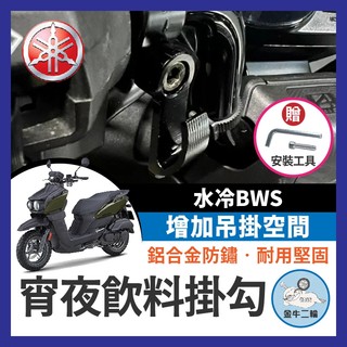 金牛二輪🌟YAMAHA 水冷BWS 宵夜掛勾 飲料掛勾 機車掛勾 機車掛鉤 BWS改裝 BWS掛勾 水冷B