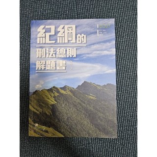 紀綱的刑法總則解題書2021