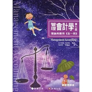［當天出貨］二手9成新 雙北可面 管理會計學第七版 理論與應用《全一冊》 李宗黎、林蕙真著