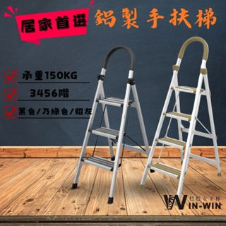 WinWin穩穩梯 耐重150kg 升級加厚加強 止滑 鋁梯 梯子 鋁製輕巧 家用梯子 家用梯 摺疊梯 手扶梯 六階梯