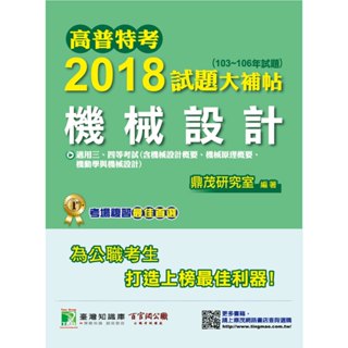 【機械設計】高普特考2018試題大補帖(103~106年試題)三、四等 考古題解題書解答 TKB 地方特考 機械工程