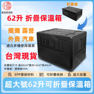 現貨 大款冰霸箱 EPP食品保麗龍保冰箱 62L折疊保溫箱 保麗龍保冰箱 折疊保麗龍箱 食品冷藏箱 擺攤箱 恆溫箱露營