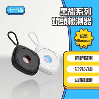 ◤進來買◥ baseus 倍思 黑耀攝像頭偵測器 紅外線檢測器 防偷拍 保護隱私 飯店 民宿 探測器 防偷拍 檢測器2