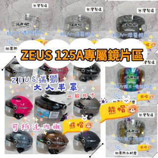 熊帽✔️附發票✔️ZEUS 125A鏡片瑞獅🔥ZEUS125a安全帽鏡片ZEUS鏡片瑞獅安全帽鏡 125a專屬鏡片區