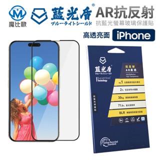 藍光盾 iPhone 16 系列 AR抗反射 高透亮面 抗藍光 玻璃螢幕保護貼 i16 Plus Pro Max