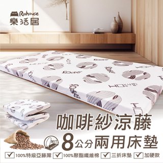 咖啡紗涼藤8公分兩用床墊【單人/單加大/雙人】冬夏兩用 宿舍 客房 折疊床墊 好收納 現貨 開發票 工廠直營 臺灣製造