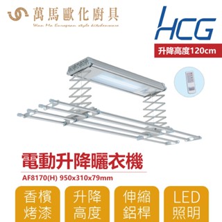 和成 HCG 電動升降曬衣機 AF8170 實用款 110V 不含安裝