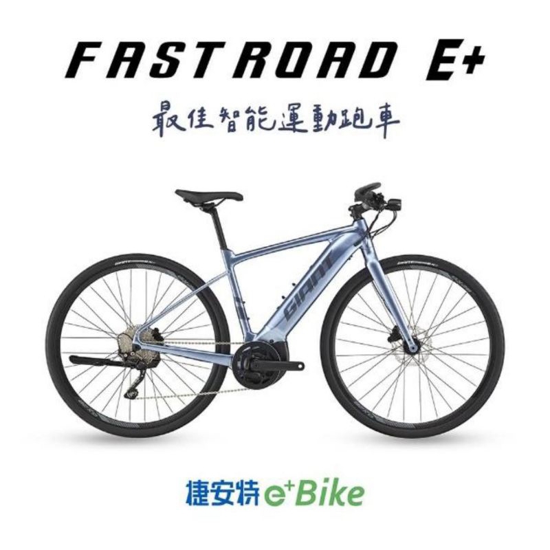 🚲聊聊甜甜價🚲 全新公司貨 捷安特 2025  FastRoad E+