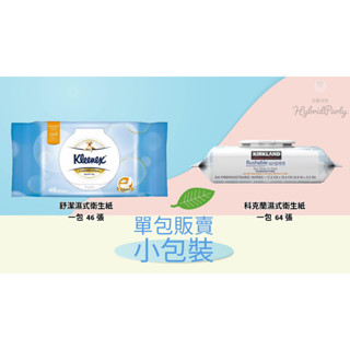 【現貨】單包 分購 濕式衛生紙 Kleenex 舒潔 / Kirkland 科克蘭 Costco 好市多 濕紙巾