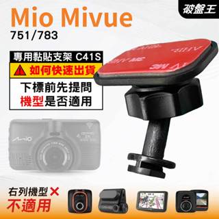Mio黏貼式支架｜臺南現貨｜MiVue 751 783 N548｜行車記錄器專用貼上支撐架｜C41S｜破盤王
