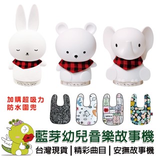 【啾愛你】芽比兔Yep2藍芽音樂安撫啟蒙故事機附矽膠套或超吸力五層圍兜 故事機 安撫玩具 音樂故事機 啟蒙 聲光玩具