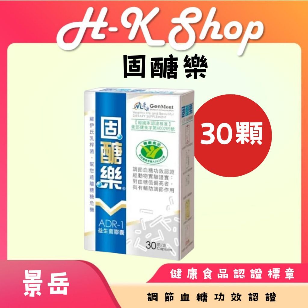 【免運】景岳 固醣樂ADR-1益生菌膠囊 30顆(原醣美樂)   羅伊氏乳桿菌 益生菌 健康食品認證 調節血糖