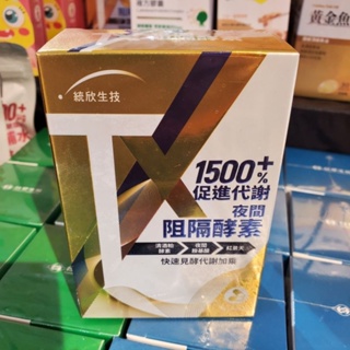 統欣生技 TX夜間阻隔酵素30粒／盒 現貨