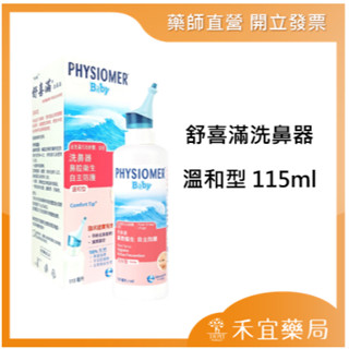 【滿千免運】Physiomer 科瑪 舒喜滿洗鼻器 溫和型 115ml 流鼻水 黃鼻涕 鼻子癢 鼻不適【禾宜藥局】