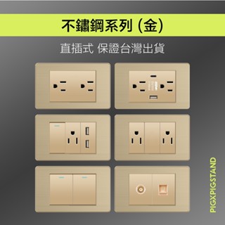 ❰實體門市❱ 不鏽鋼 (金) 開關插座面板 臺灣專用 臺灣現貨 快速出貨 開關 插座 USB TypeC 單開 雙開