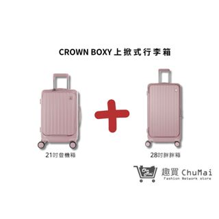 【CROWN BOXY 旅行箱】粉色- 21吋前開式登機箱+28吋上掀式胖胖箱｜Chu Mai趣買購物