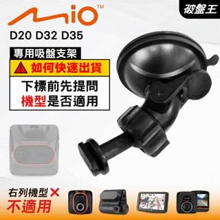 Mio 專用吸盤支撐架｜臺南現貨｜MiVue D20 D32 D35 N676CG C595WD 795｜D41｜破盤王