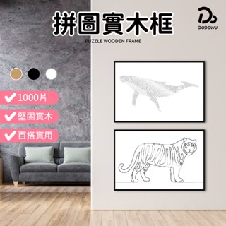 拼圖 相框【木製1000片拼圖專用相框】 拼圖 DIY 拼圖相框 照片相框 1000片拼圖 益智減壓 生日禮物 節日禮物