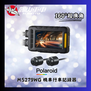 【H3MOTO 鶴山重車】寶麗萊行車紀錄器 MS279WG 機車 行車紀錄器 前後雙1080P 30fp高畫質錄影