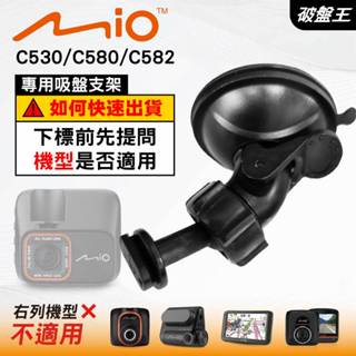 Mio MiVue C530 C580 C582 N622｜專用吸盤支撐架｜臺南現貨｜D41｜破盤王