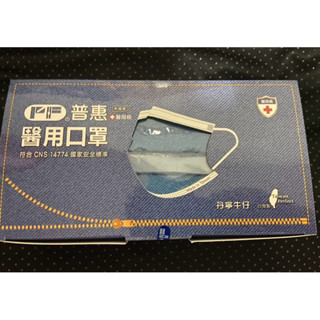 普惠"醫用口罩全新一盒 丹寧口罩