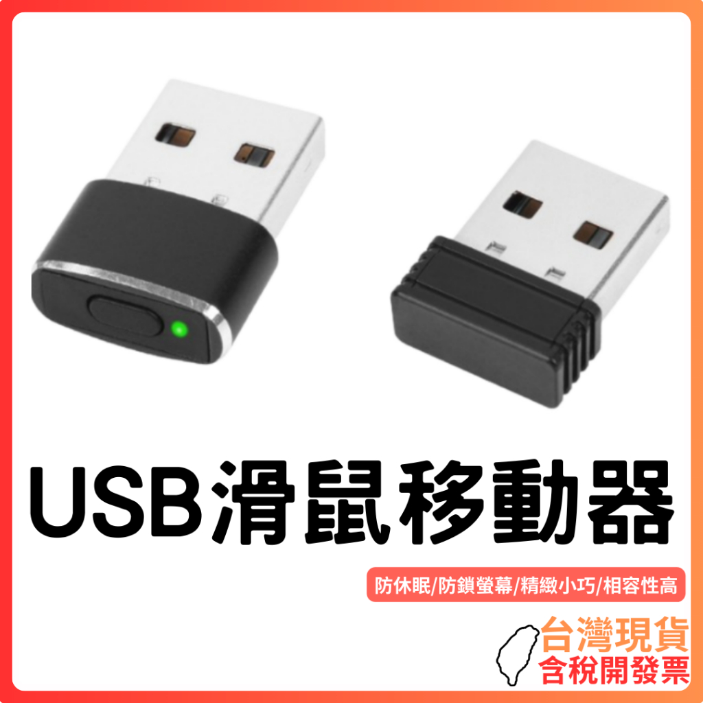 台灣現貨 ~ 【防離線】滑鼠抖動器 USB版｜防睡眠｜電腦不鎖屏｜即插即用｜防螢幕鎖定神器｜