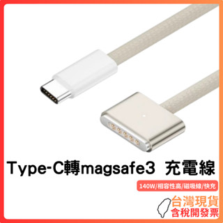 臺灣現貨 ~ 蘋果MacBook Type-C轉magsafe3 充電線 2米 140W PD 快充 蘋果 筆電