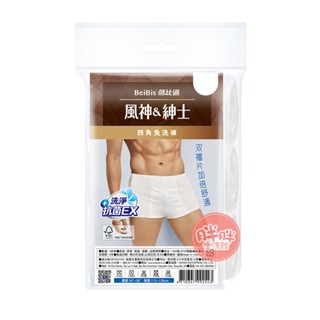 蓓比適 風神&紳士 四角免洗褲 抗菌EX雙檔片 平口免洗褲 四角褲 免洗褲 免洗內褲 男內褲 內褲 拋棄式【胖胖生活館】