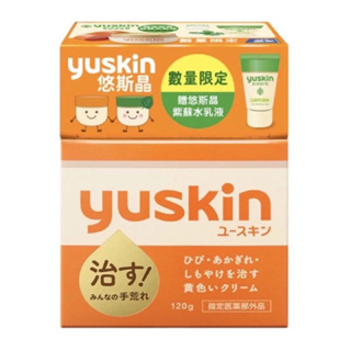 全新日本悠斯晶yuskin乳霜120g+紫蘇水乳液12ml